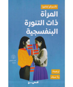 المرأة ذات التنورة البنفسجية