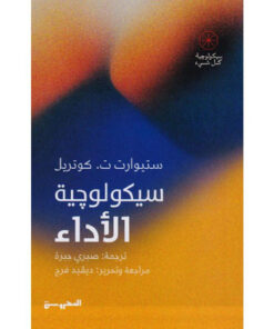 سيكولوجية الاداء