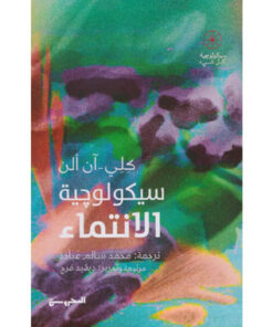 سيكولوجية الانتماء