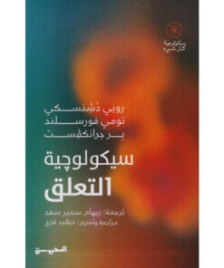 سيكولوجية التعلق