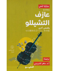 عازف التشيللو