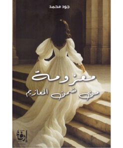 معزومة من ضمن المعازيم