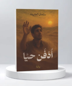 أدفن حياً