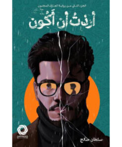 أردت أن أكون