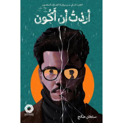 أردت أن أكون