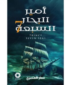 ‎أمير البحار السبعة‎