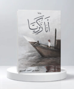 أنا زكريا