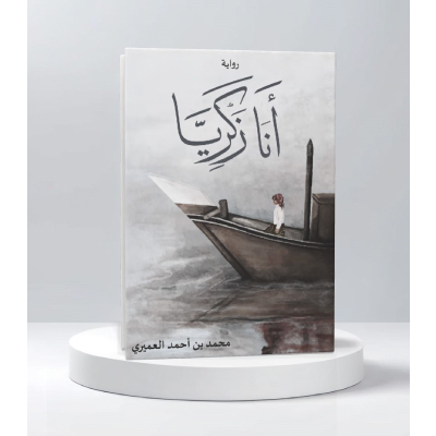 أنا زكريا