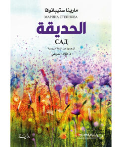 الحديقة