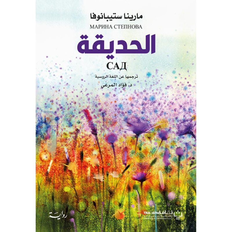 الحديقة
