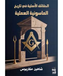 الحقائق الأصلية في تاريخ الماسونية