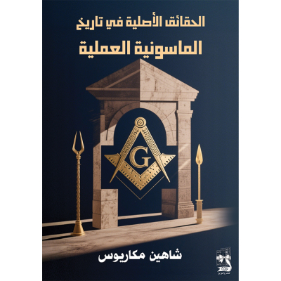 الحقائق الأصلية في تاريخ الماسونية