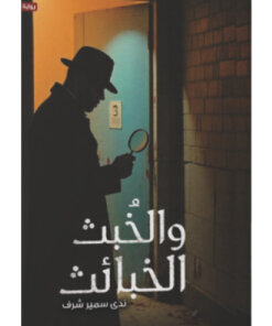 الخبث و الخبائث