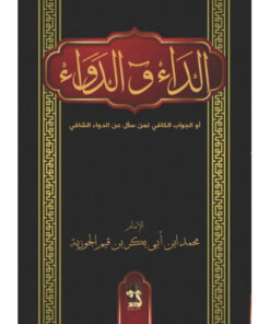 الداء والدواء