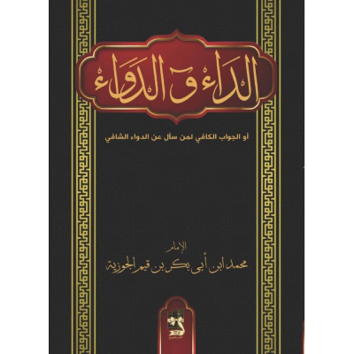 الداء والدواء