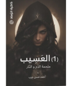 ذاكرة الرماد العسيب (1)