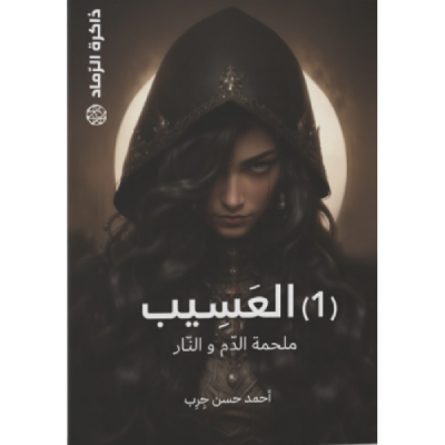 ذاكرة الرماد العسيب (1)