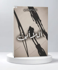 اللا أين