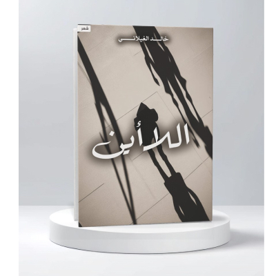 اللا أين