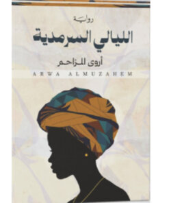 الليالي السرمدية