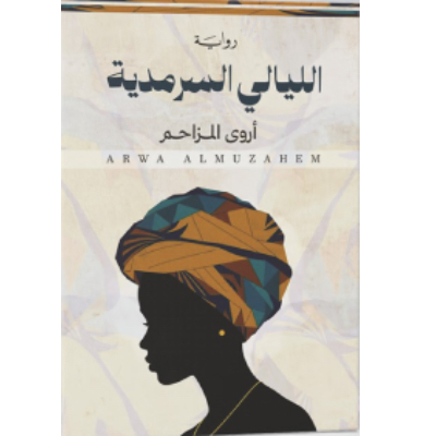 الليالي السرمدية