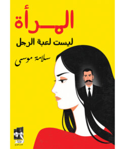 المرأة ليست لعبة الرجل