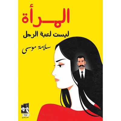 المرأة ليست لعبة الرجل