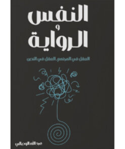 النفس و الرواية