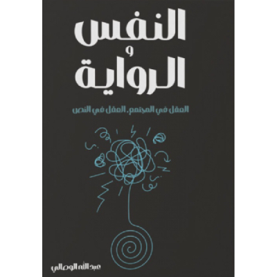 النفس و الرواية