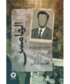 الهامس