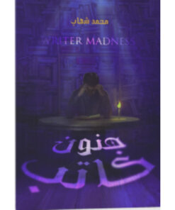 جنون كاتب