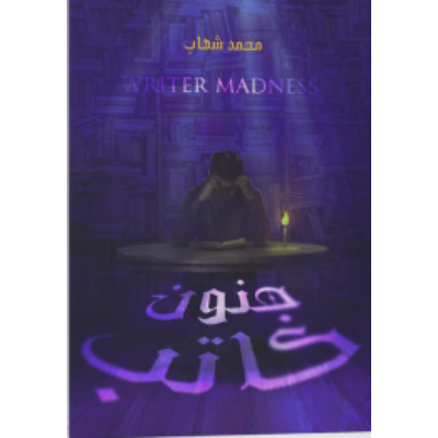 جنون كاتب