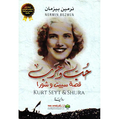 حب وحرب