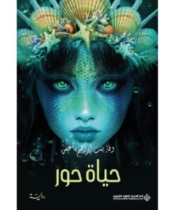 حياة حور