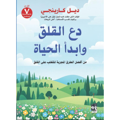 دع القلق وابدأ الحياة