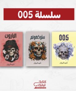 سلسلة 005