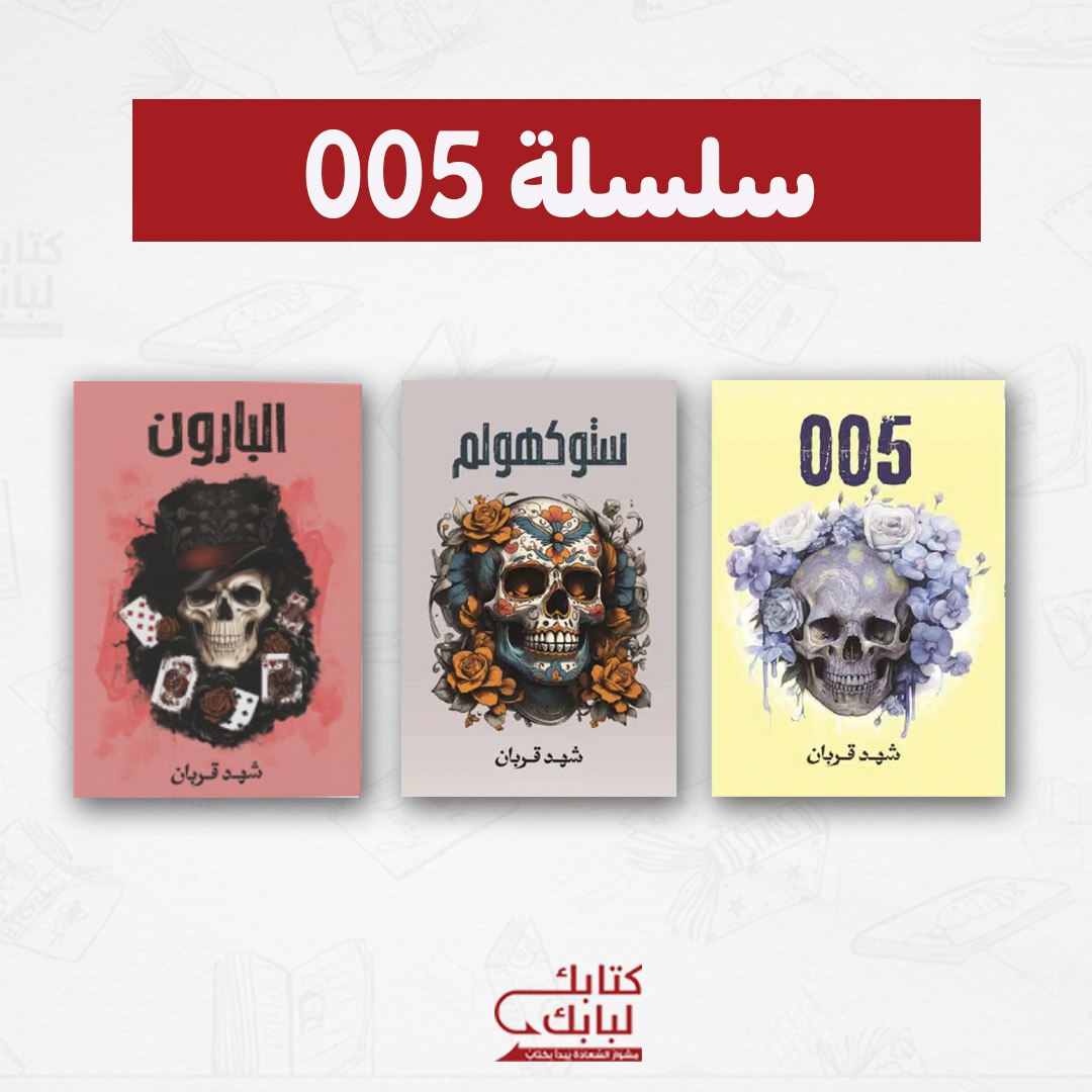 سلسلة 005