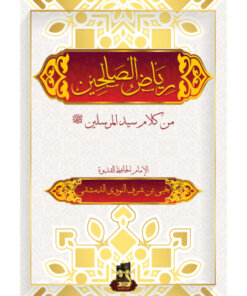 رياض الصالحين