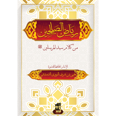 رياض الصالحين