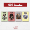 سلسلة 005 أجزاء٤