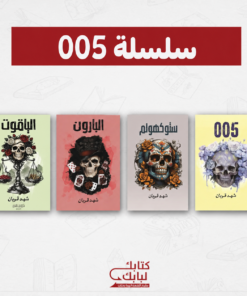 سلسلة 005 أجزاء٤
