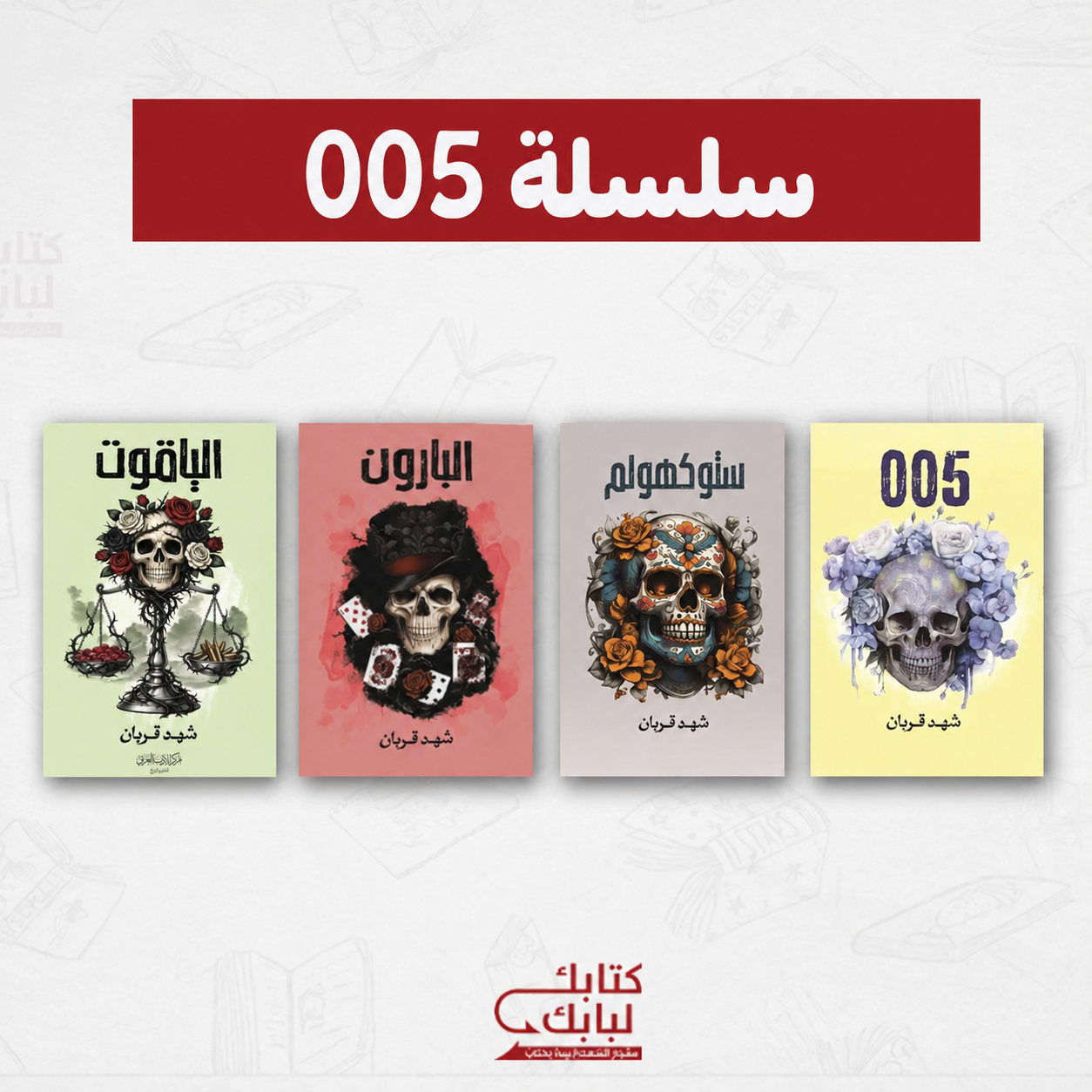 سلسلة 005 أجزاء٤