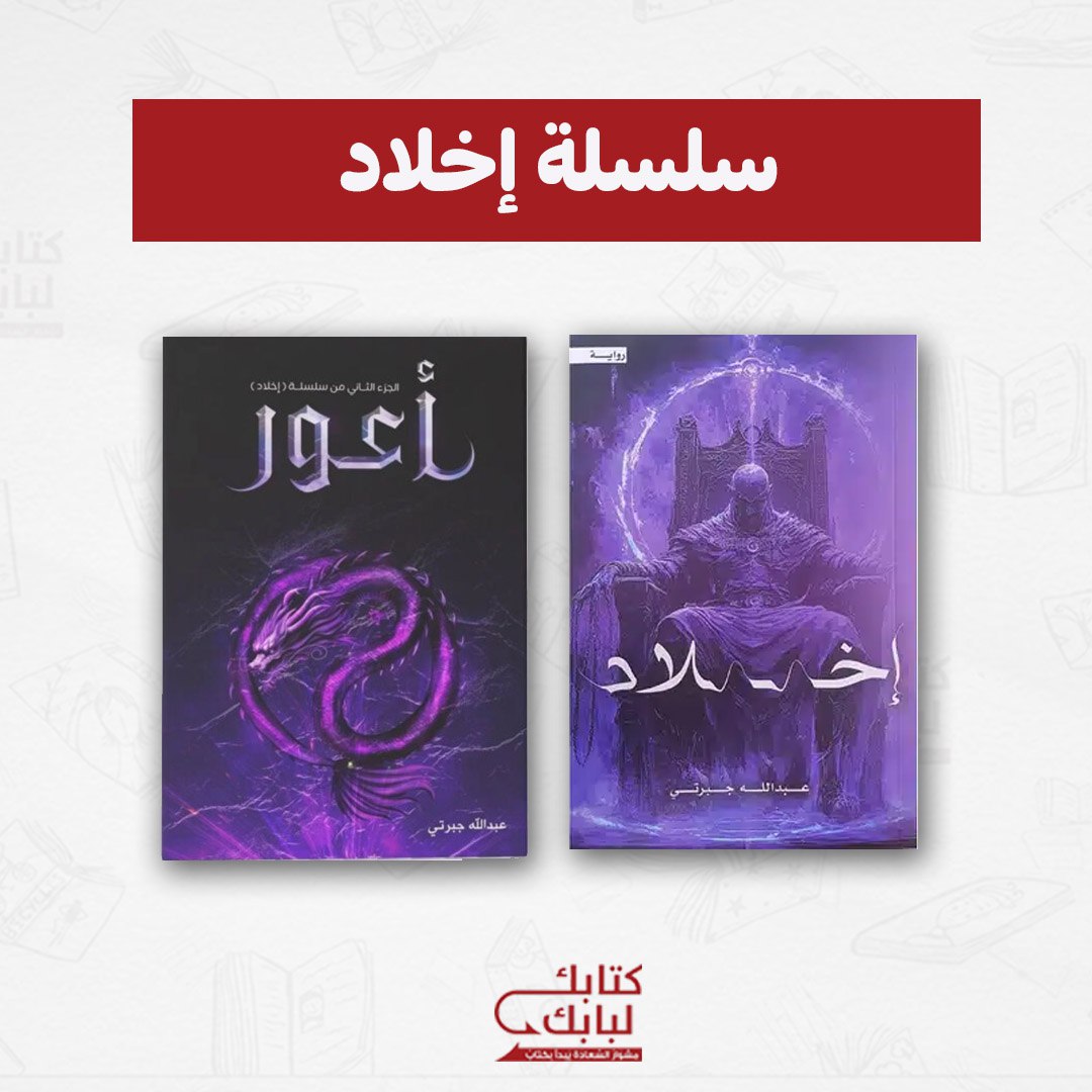 سلسلة إخلاد