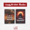 سلسلة دماء تتاروبيت