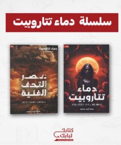 سلسلة دماء تتاروبيت