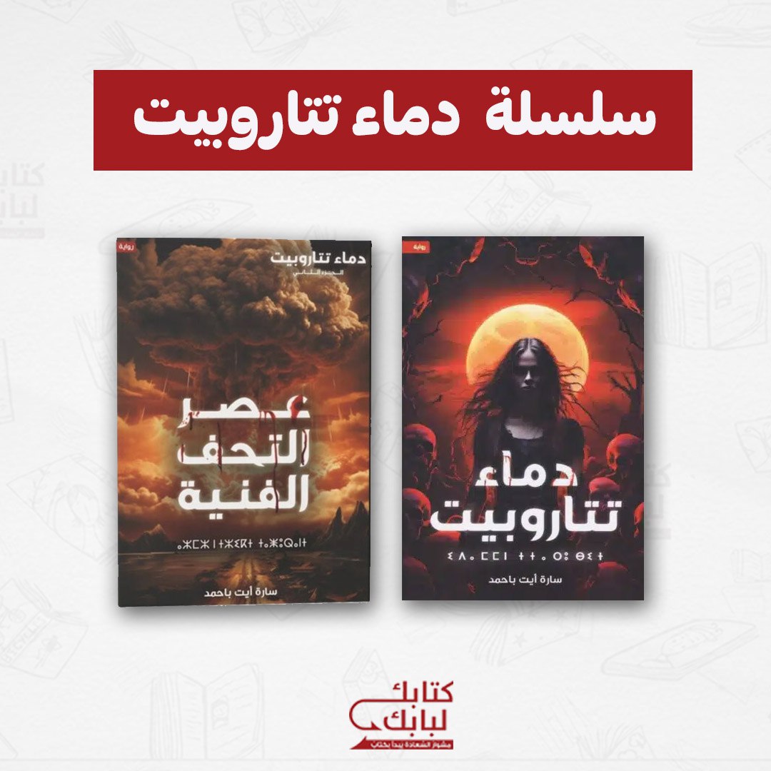 سلسلة دماء تتاروبيت