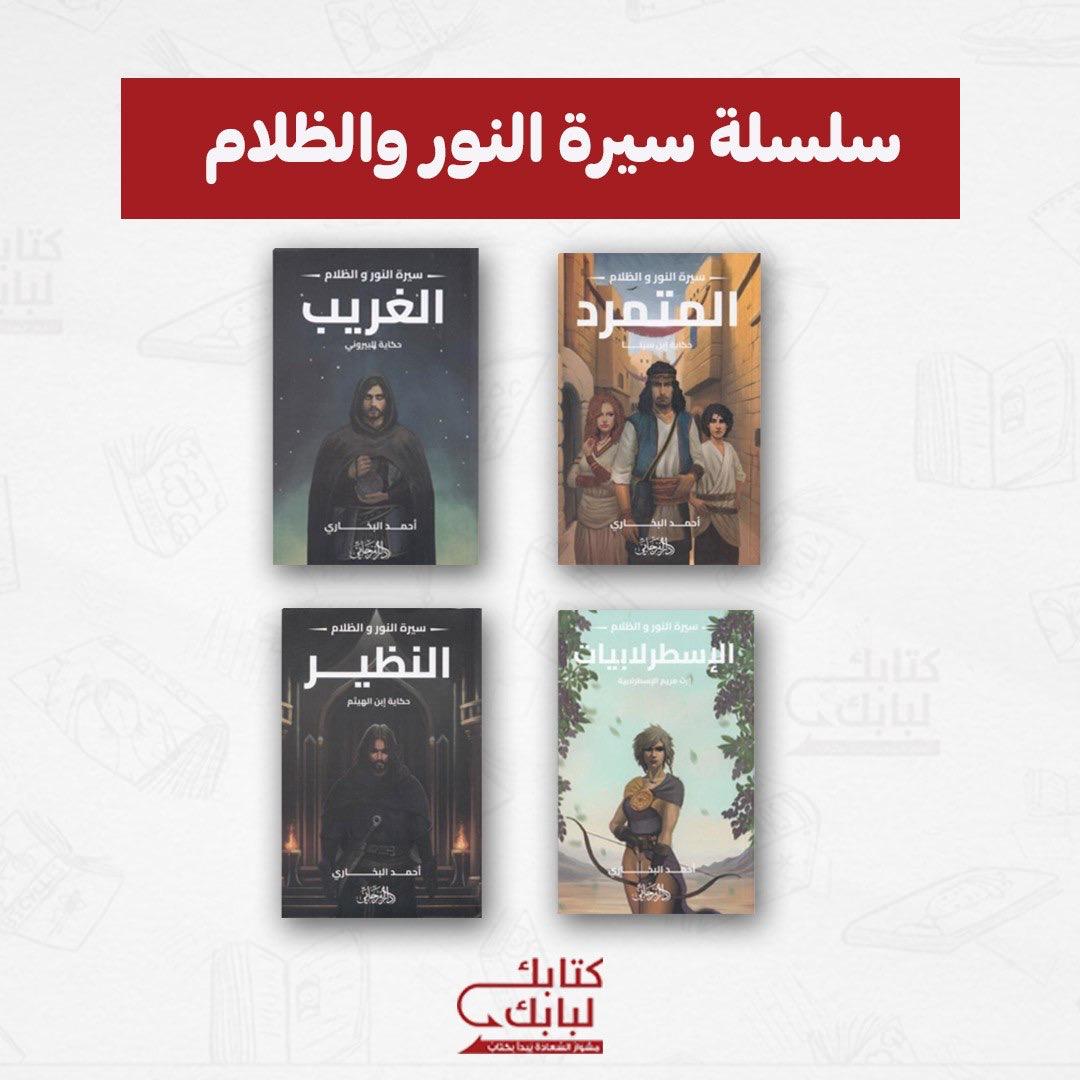 سلسلة سيرة النور والظلام