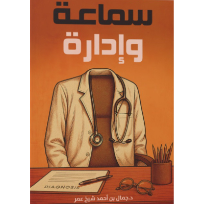 سماعة و إدارة