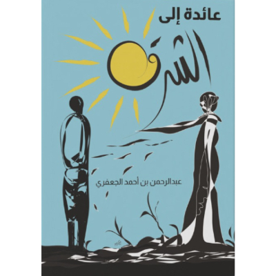 عائدة الى الشرق