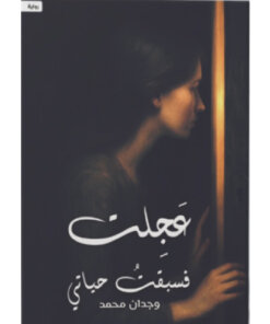 عجلت فسبقت حياتي